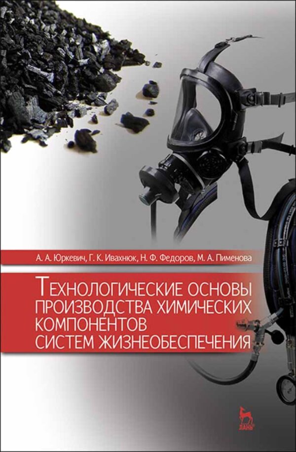 Технологические основы производства химических компонентов систем жизнеобеспечения