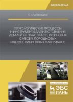 Технологические процессы и инструменты для изготовления деталей из пластмасс