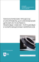 Технологические процессы и инструменты для изготовления деталей из пластмасс