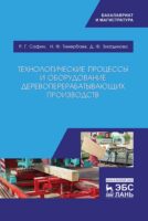 Технологические процессы и оборудование деревоперерабатывающих производств