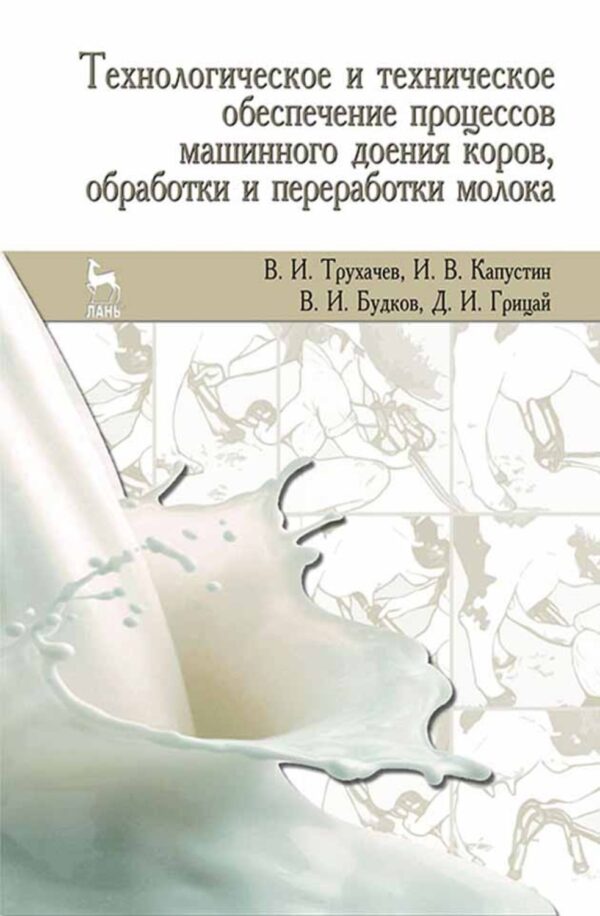 Технологическое и техническое обеспечение процессов машинного доения коров