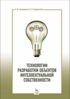 Технологии разработки объектов интеллектуальной собственности