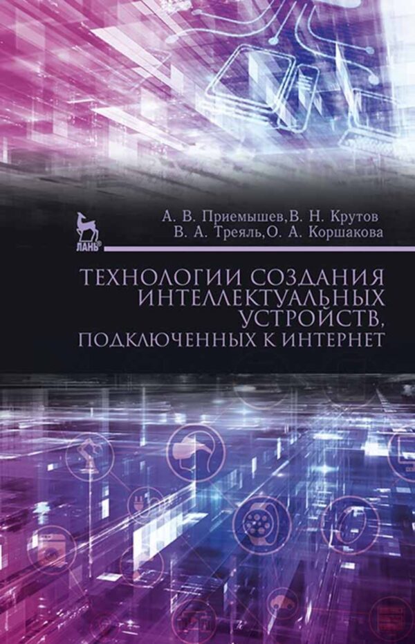 Технологии создания интеллектуальных устройств