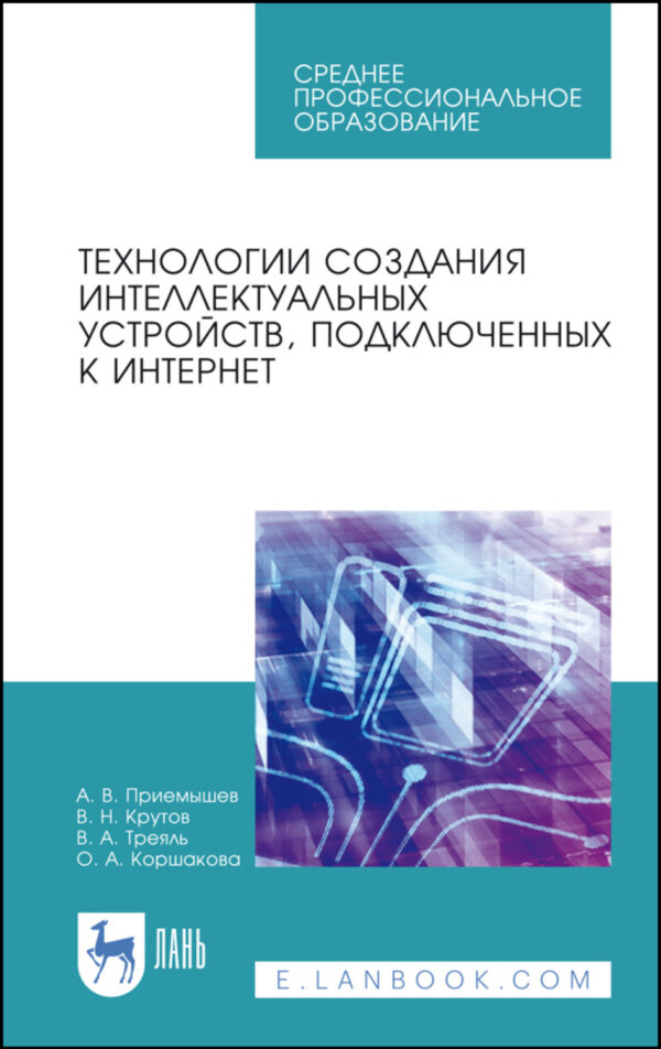 Технологии создания интеллектуальных устройств