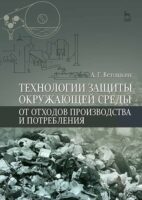 Технологии защиты окружающей среды от отходов производства и потребления