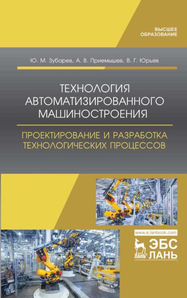 Технология автоматизированного машиностроения. Проектирование и разработка технологических процессов