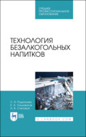 Технология безалкогольных напитков