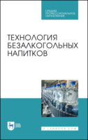 Технология безалкогольных напитков