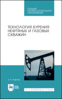 Технология бурения нефтяных и газовых скважин