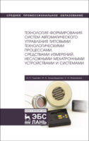 Технология формирования систем автоматического управления типовыми технологическими процессами