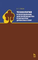 Технология и оборудование для производства и обработки древесных плит