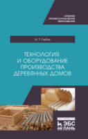 Технология и оборудование производства деревянных домов