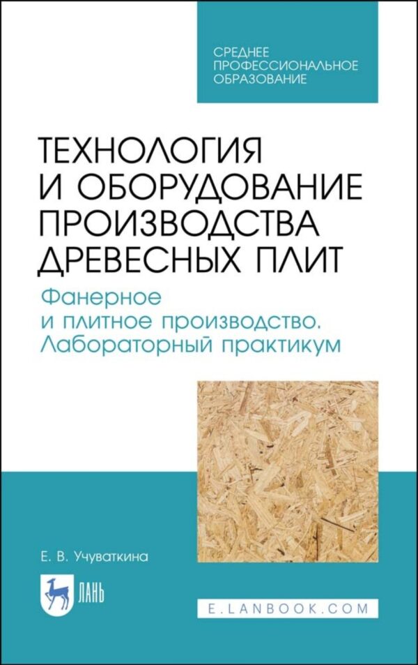 Технология и оборудование производства древесных плит. Фанерное и плитное производство. Лабораторный практикум