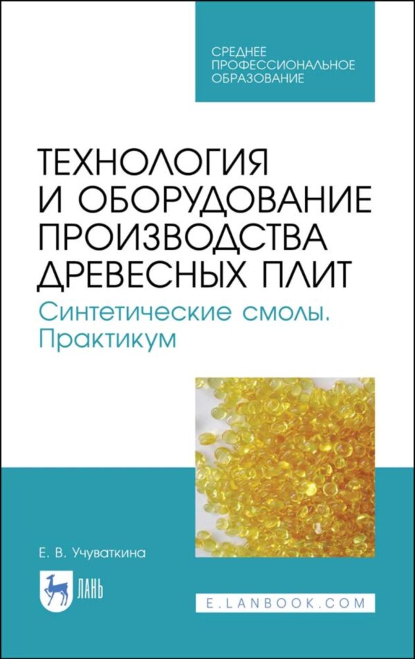 Технология и оборудование производства древесных плит. Синтетические смолы. Практикум