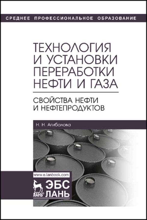 Технология и установки переработки нефти и газа. Свойства нефти и нефтепродуктов