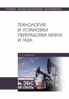 Технология и установки переработки нефти и газа