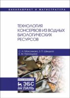 Технология консервов из водных биологических ресурсов