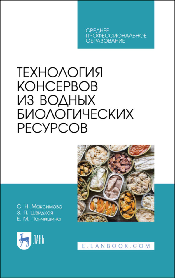 Технология консервов из водных биологических ресурсов