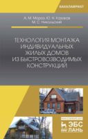 Технология монтажа индивидуальных жилых домов из быстровозводимых конструкций