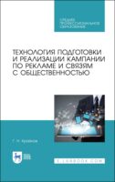 Технология подготовки и реализации кампании по рекламе и связям с общественностью