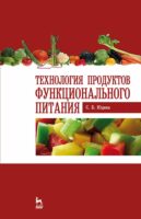 Технология продуктов функционального питания