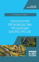 Технология производства продукции биоресурсов