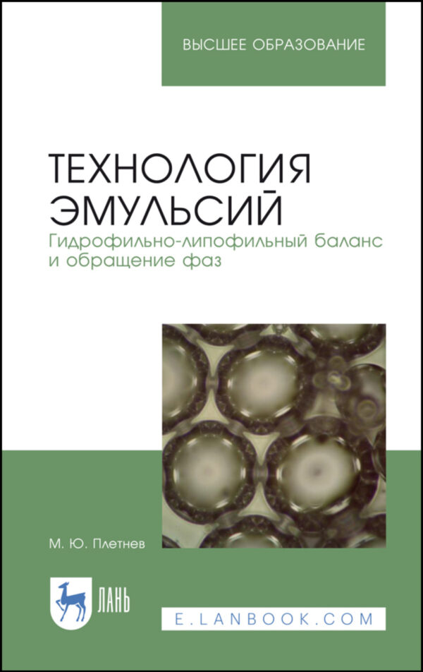 Технология эмульсий. Гидрофильно-липофильный баланс и обращение фаз