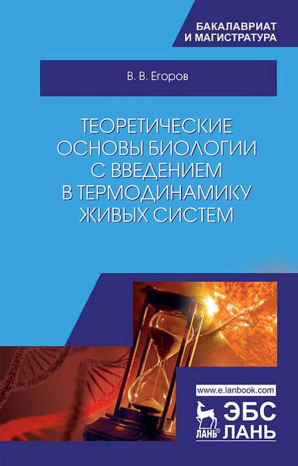 Теоретические основы биологии с введением в термодинамику живых систем