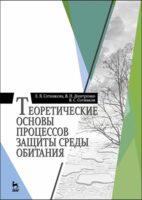 Теоретические основы процессов защиты среды обитания