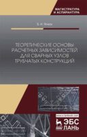 Теоретические основы расчетных зависимостей для сварных узлов трубчатых конструкций