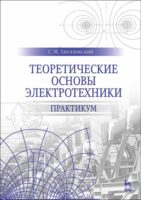 Теоретические основы электротехники. Практикум