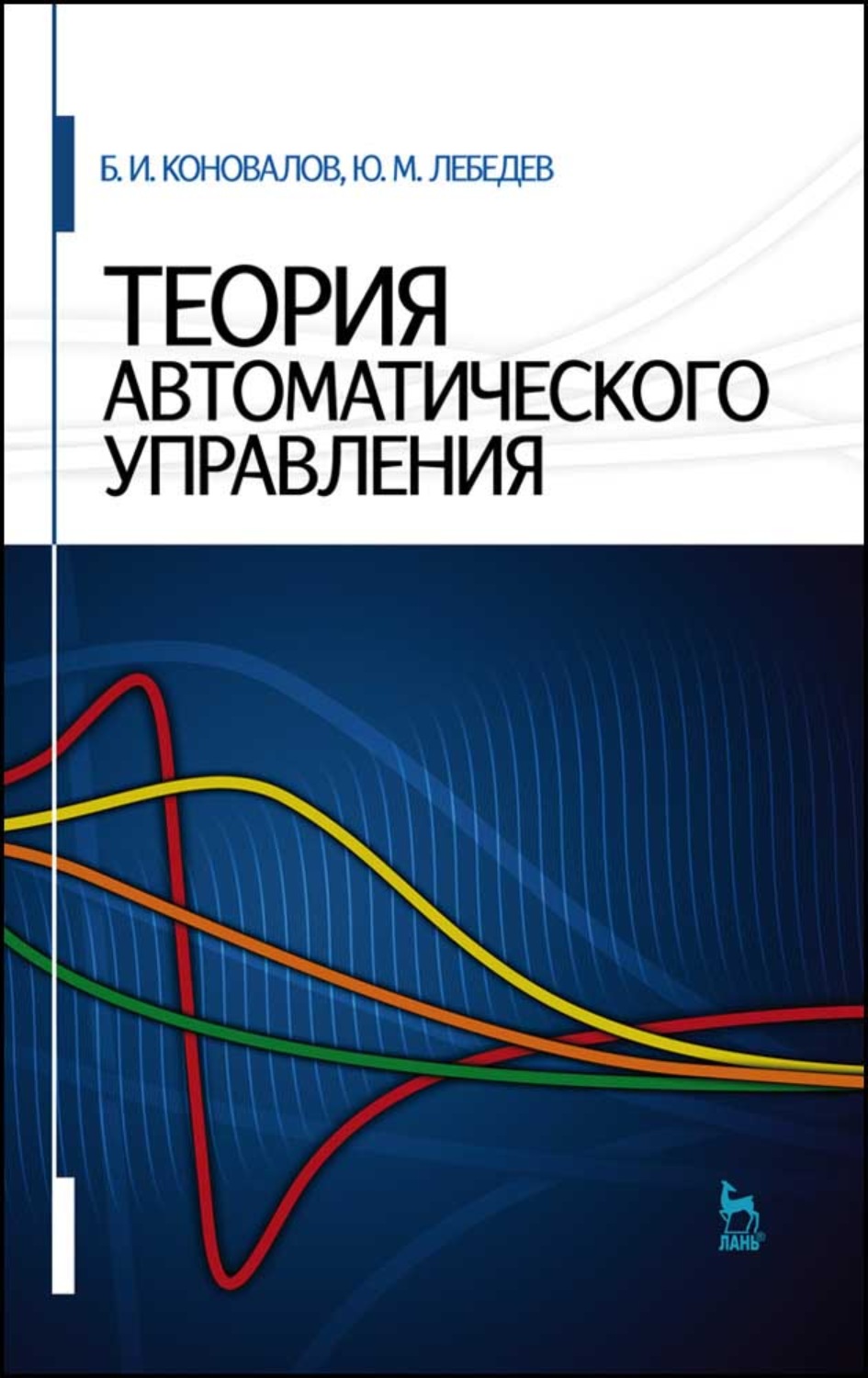 Теория автоматического. Теория автоматического управления Коновалов. Книги по теории автоматического управления. Теория автоматического управления учебник. Обложки книг теория автоматического управления.