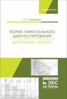 Теория параллельного диагностирования. Дискретные объекты