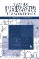 Теория вероятностей в инженерных приложениях