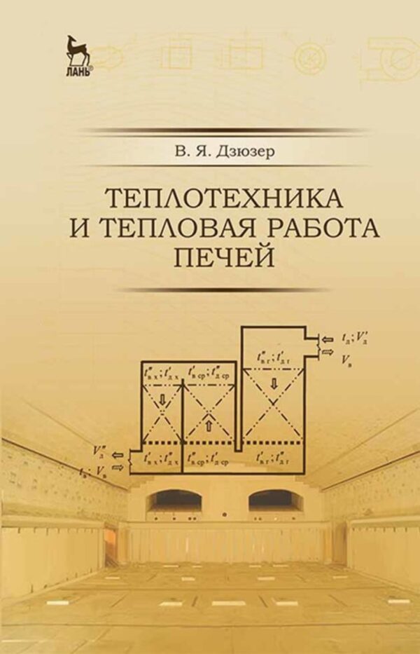 Теплотехника и тепловая работа печей