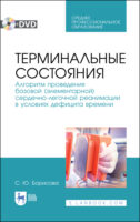 Терминальные состояния. Алгоритм проведения базовой (элементарной) сердечно-легочной реанимации в условиях дефицита времени