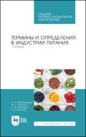 Термины и определения в индустрии питания. Словарь