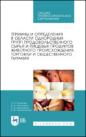 Термины и определения в области однородных групп продовольственного сырья и пищевых продуктов животного происхождения