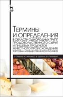 Термины и определения в области однородных групп продовольственного сырья и пищевых продуктов животного происхождения