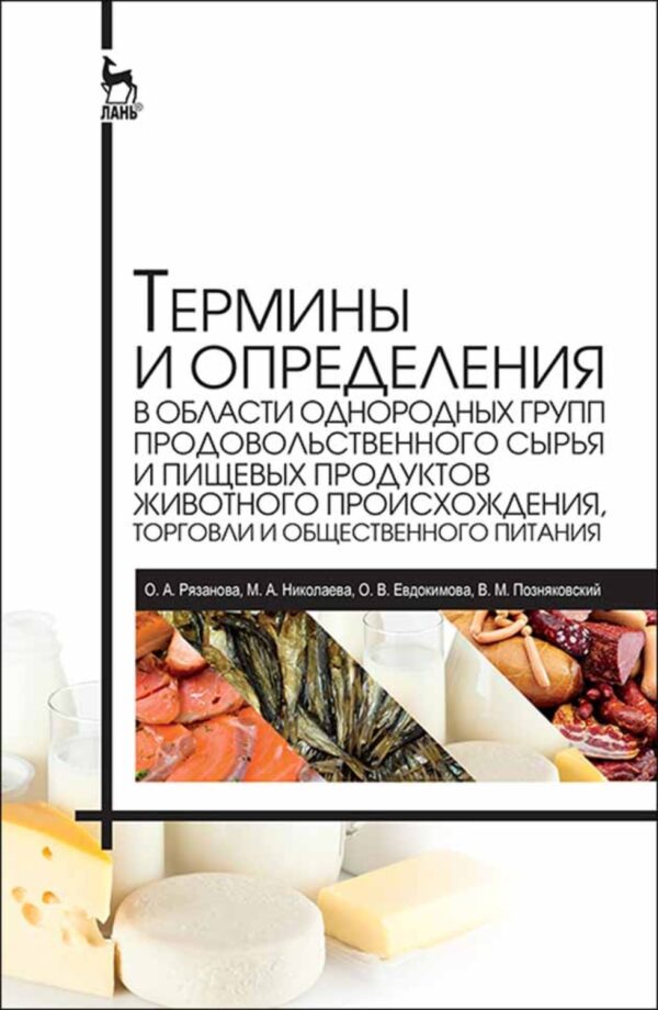 Термины и определения в области однородных групп продовольственного сырья и пищевых продуктов животного происхождения