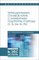 Термодинамика сплавов лития с элементами подгруппы углерода (С