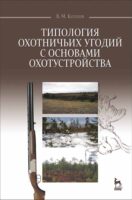 Типология охотничьих угодий с основами охотустройства