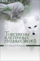 Токсикозы клеточных пушных зверей