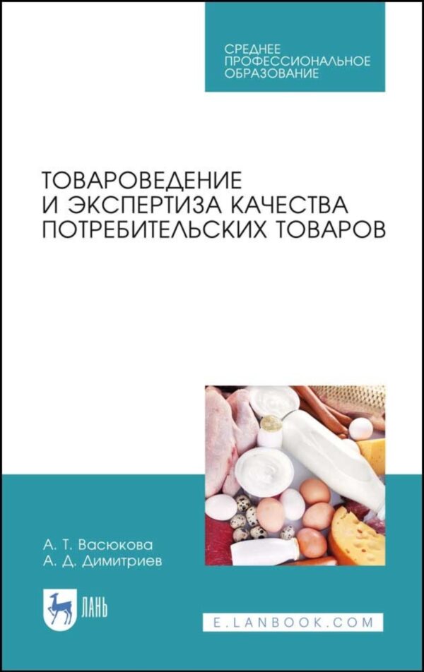 Товароведение и экспертиза качества потребительских товаров