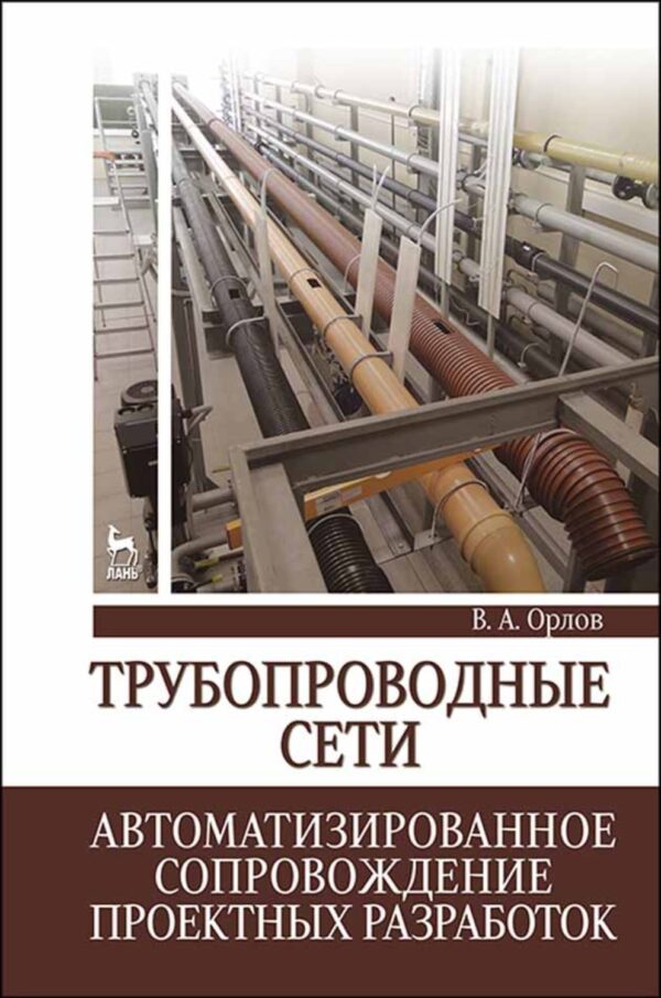 Трубопроводные сети. Автоматизированное сопровождение проектных разработок