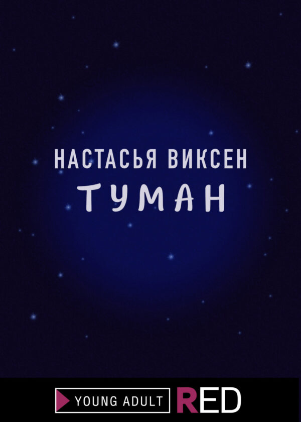 Туман