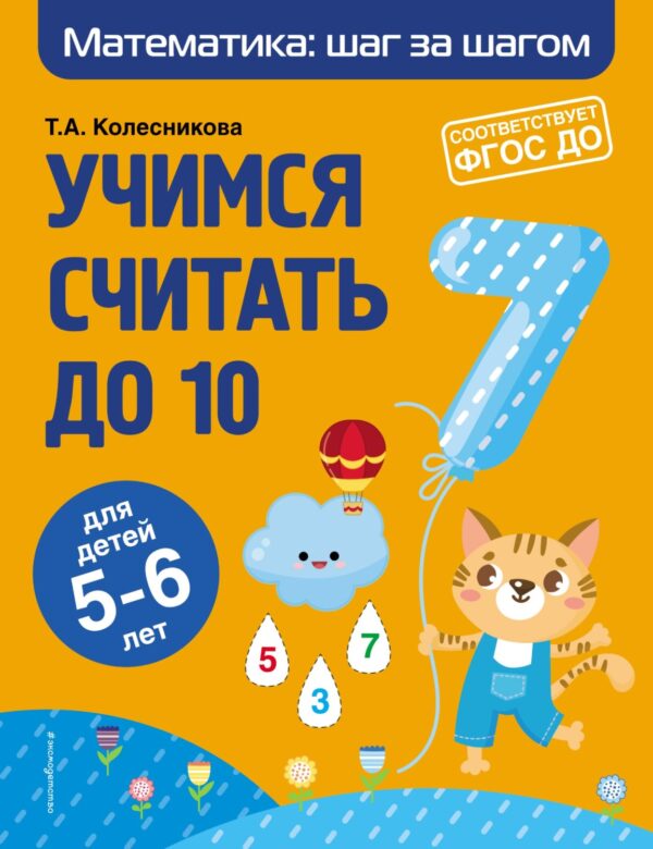 Учимся считать до 10. Для детей 5–6 лет