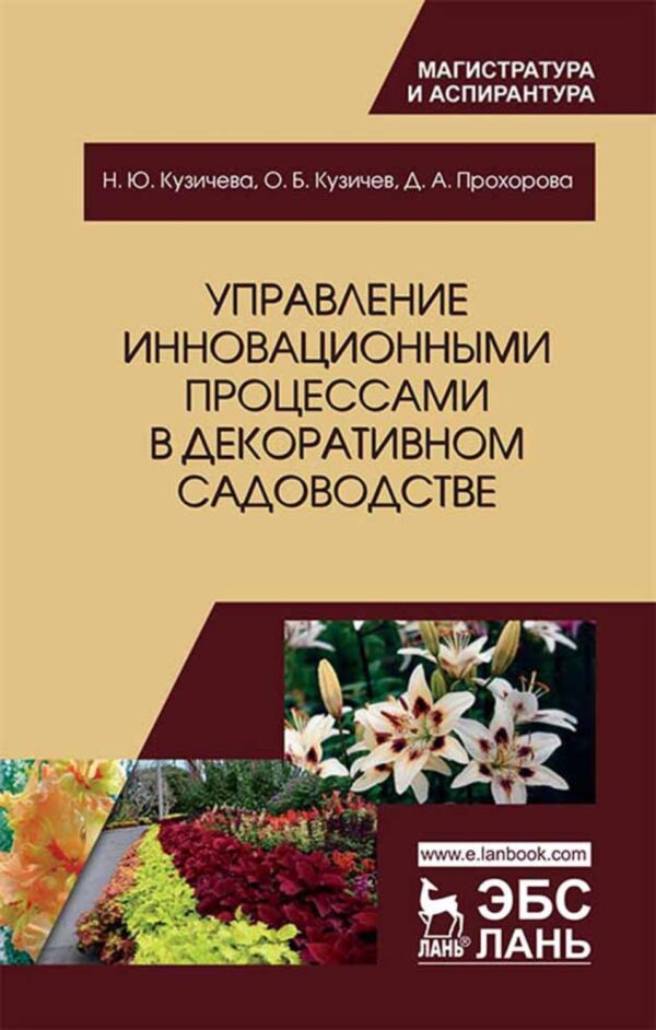 Управление инновационными процессами в декоративном садоводстве