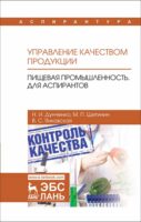 Управление качеством продукции. Пищевая промышленность. Для аспирантов