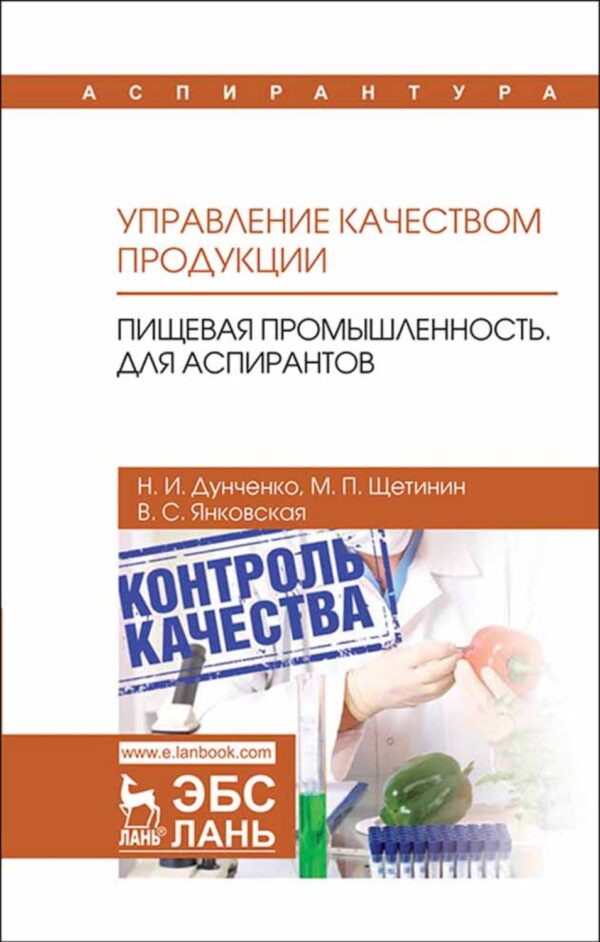 Управление качеством продукции. Пищевая промышленность. Для аспирантов